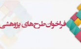 فراخوان طرح پژوهشی موسسه مطالعات فرهنگی و اجتماعی