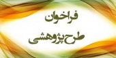 فراخوان طرح پژوهشی پست بانک ایران