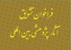 فراخوان تشویق آثار پژوهشی پژوهشی بین المللی( اساتید مدعو، دانشجویان و کارشناسان)