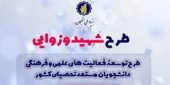 فراخوان ثبت نام طرح توسعه فعالیتهای علمی و فرهنگی دانشجویان مستعد تحصیلی کشور در سال تحصیلی ۱۴۰۵-۱۴۰۴(طرح شهید وزوایی)