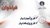 فراخوان طرح‌های «آموزش‌یار» و «پژوهش‌یار» بنیاد ملی نخبگان