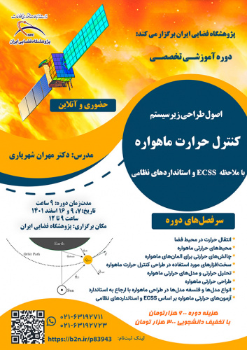 پژوهشگاه فضایی ایران در نظر دارد دوره آموزشی تخصصی &quot;اصول طراحی زیر سیستم کنترل حرارت ماهواره با ملاحظه ECSS و استانداردهای نظامی&quot;