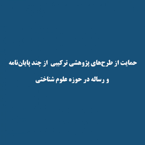 حمایت از طرح‌های پژوهشی ترکیبی  از چند پایان‌نامه‌ و رساله‌ در حوزه علوم شناختی