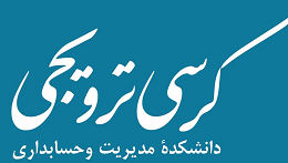 کرسی ترویجی&quot; جایگاه ایده های تحلیل رفتار متقابل در رفتار سازمانی&quot; - دکتر یزدان شناس