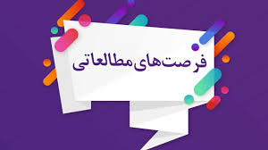 فرصت مطالعاتی