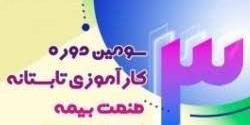 برگزاری سومین دوره کارآموزی تابستانه صنعت بیمه
