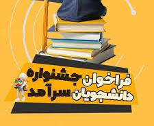 فراخوان معرفی دانشجویان فرهیخته برای شرکت در جشنواره دانشجوی سرآمد دانشگاهی سال ۱۴۰۴