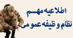 قابل توجه دانشجویان مشمول نظام وظیفه