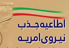 اطلاعیه جذب نیروی امریه در دانشگاه جامع علمی کاربردی