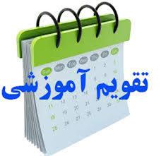 تقویم دانشگاهی سال تحصیلی ۱۴۰۵-۱۴۰۴