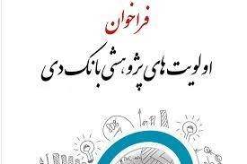 الویت های پژوهشی بانک دی ۱۴۰۴