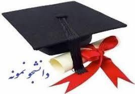 فراخوان سی‌و‌سومین جشنواره دانشجوی نمونه کشوری سال ۱۴۰۴