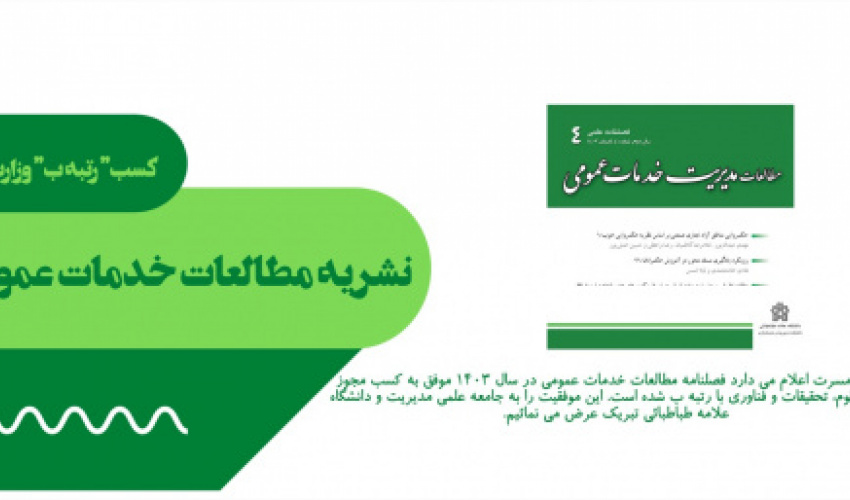 کسب مجوز وزارت عتف با رتبه "ب" برای نشریه تازه تاسیس مطالعات خدمات عمومی