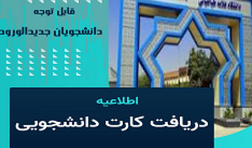 اطلاعیه دریافت کارت دانشجویی
