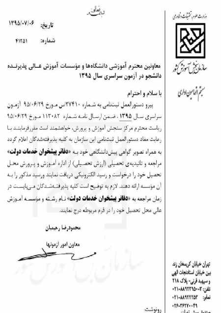 بخشنامه چگونگی درخواست تاییده تحصیلی