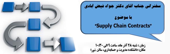 سخنرانی جناب آقای دکتر جواد فیض آبادی با موضوع : Supply Chain Contracts