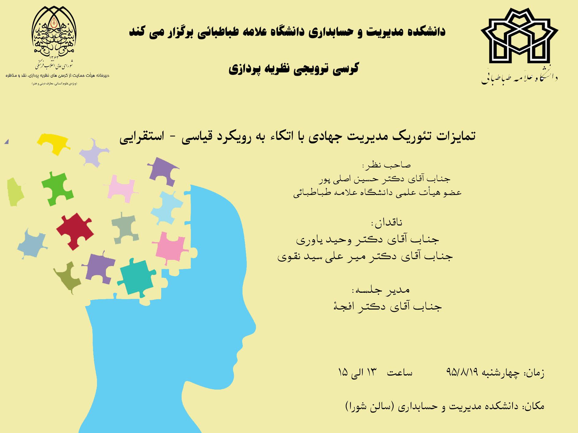 جلسه کرسی ترویجی نظریه پردازی -تمایزات تئوریک مدیریت جهادی با اتکاء به رویکرد قیاسی- استقرایی