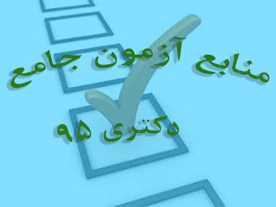 مواد درسی و منابع آزمون جامع دکتری 95 