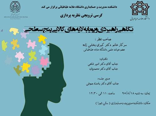 جلسه کرسی ترویجی نظریه پردازی - نگاهی راهبردی و پویا به لایه های کالایی پنج سطحی