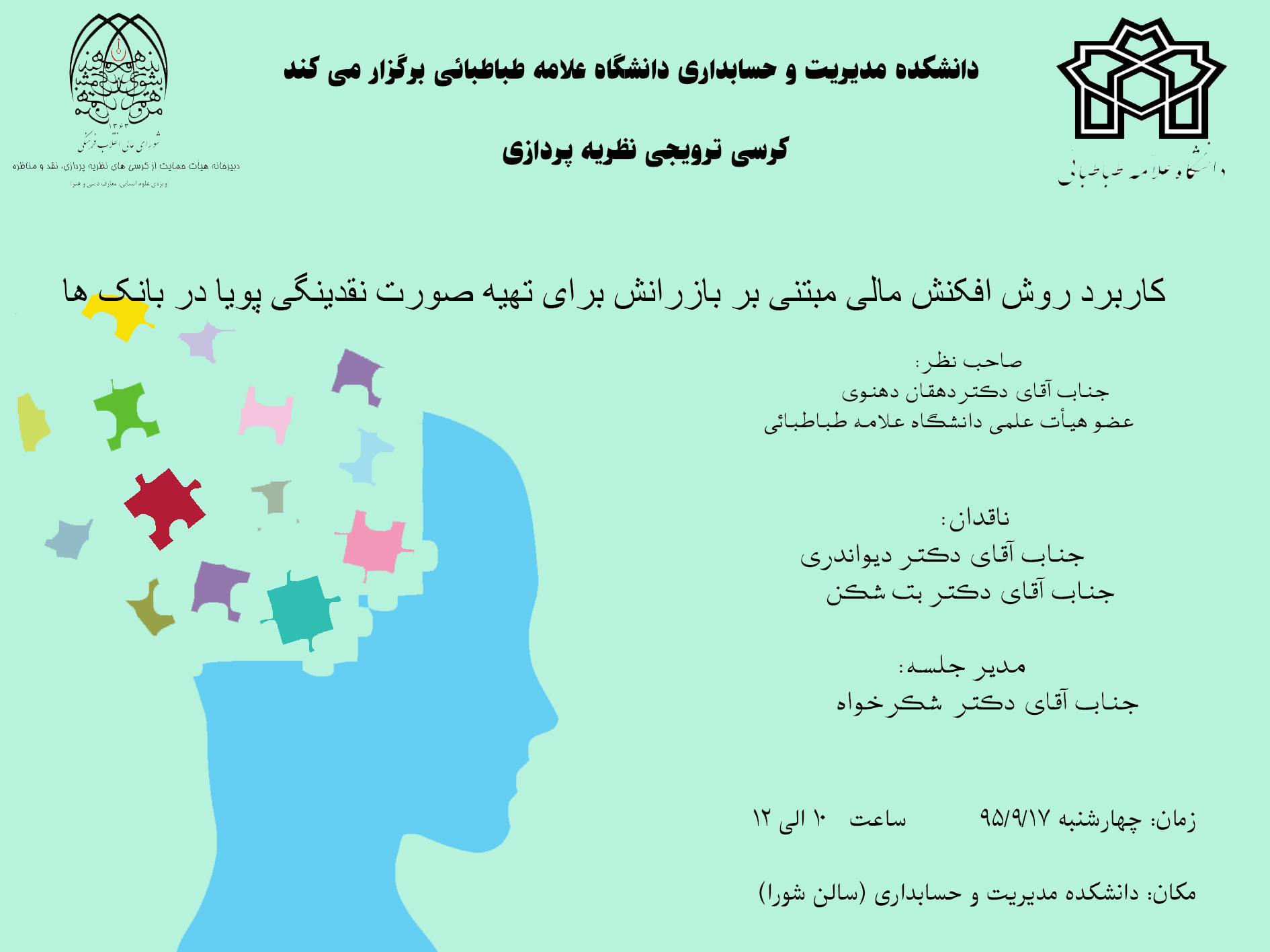 جلسه کرسی ترویجی نظریه پردازی  - کاربرد روش افکنش مالی مبتنی بر باز رانش  برای تهیه صورت  نقدینگی پویا در بانک­ ها