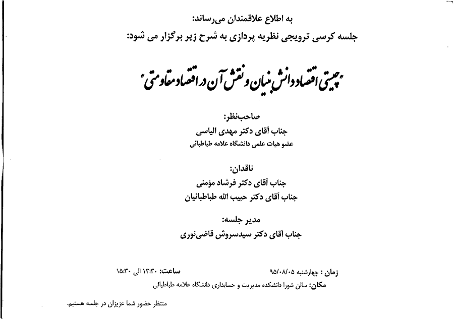 جلسه کرسی ترویجی نظریه پردازی - چیستی اقتصاد دانش­بنیان و نقش آن در اقتصاد مقاومتی