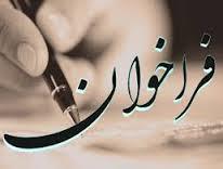 استخدام عضو هیأت علمی در گروه حسابداری