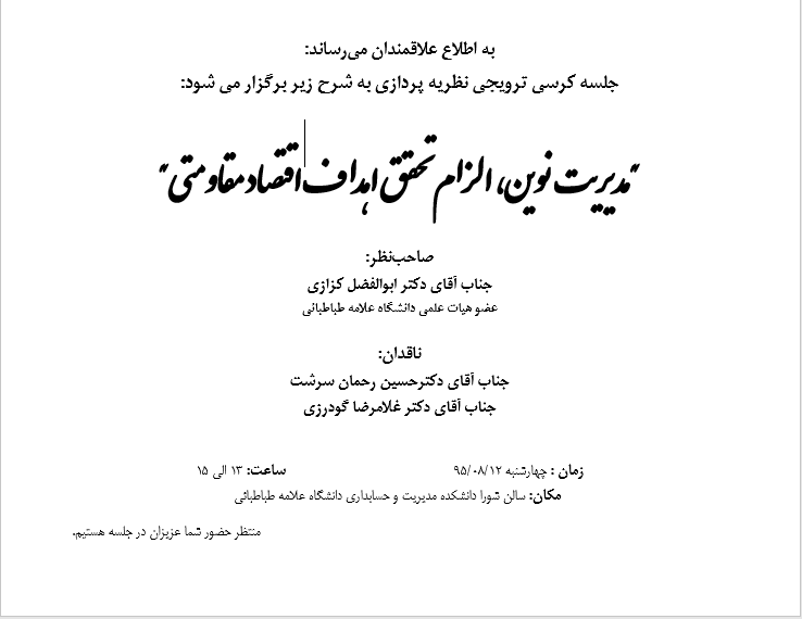 جلسه کرسی ترویجی نظریه پردازی - مدیریت نوین، الزام تحقق اهداف اقتصاد مقاومتی