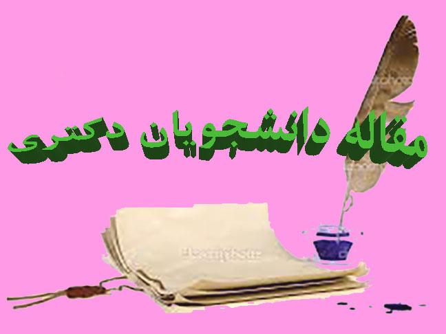 ابلاغ مصوبه شورای دانشگاه در خصوص مقالات دانشجویان دکتری