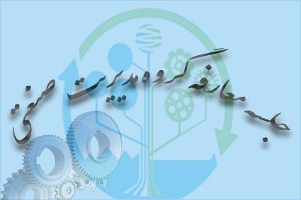 جلسه معارفه با مدیر گروه و اساتید (گروه مدیریت صنعتی)