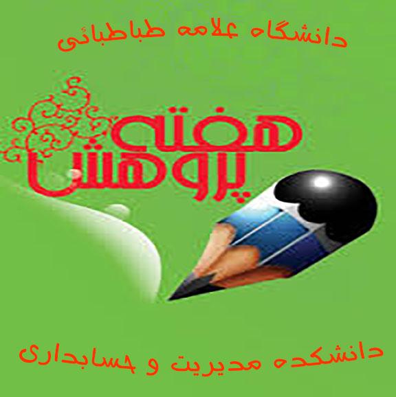 برنامه هفته پژوهش دانشکده مدیریت و حسابداری 13 الی 24 آذر ماه