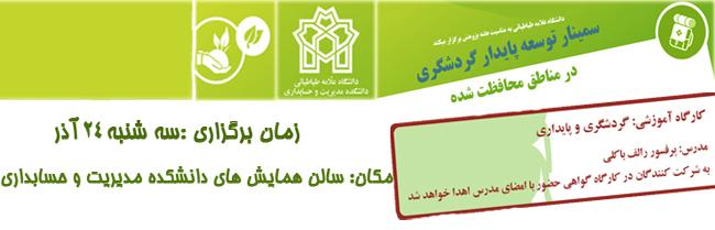 برگزاری سمینار توسعه پایدار گردشگری