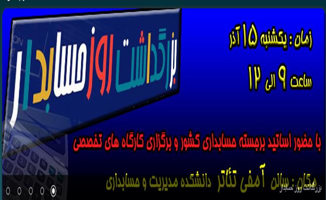 برگزاری مراسم بزرگداشت روز حسابدار در دانشکده مدیریت و حسابداری   