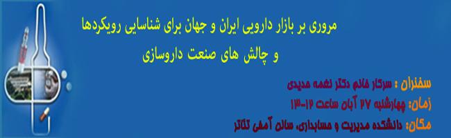 برگزاری کارگاه مروری بر بازار دارویی ایران و جهان برای شناسایی رویکردها و چالش های صنعت داروسازی