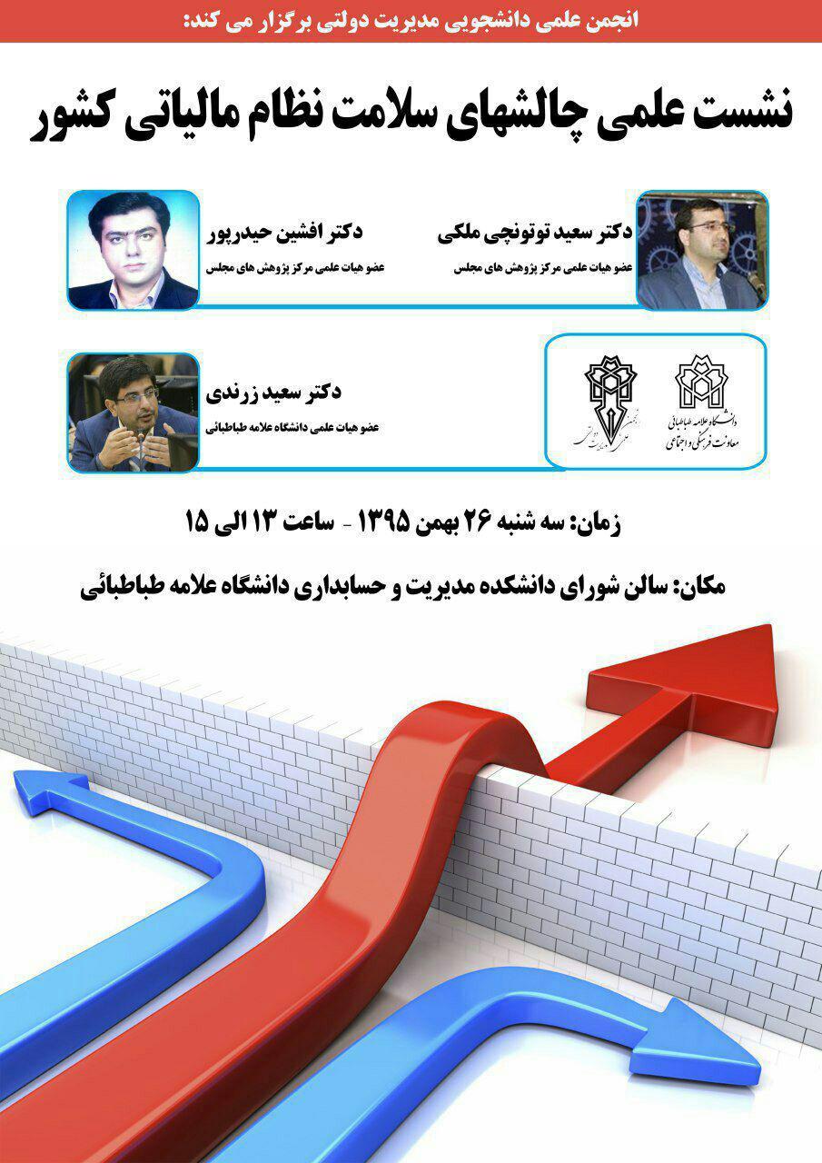 نشست علمی چالش های سلامت نظام مالیاتی کشور 