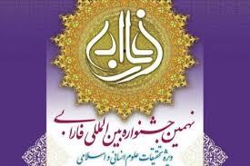 نهمین جشنواره بین المللی فارابی 