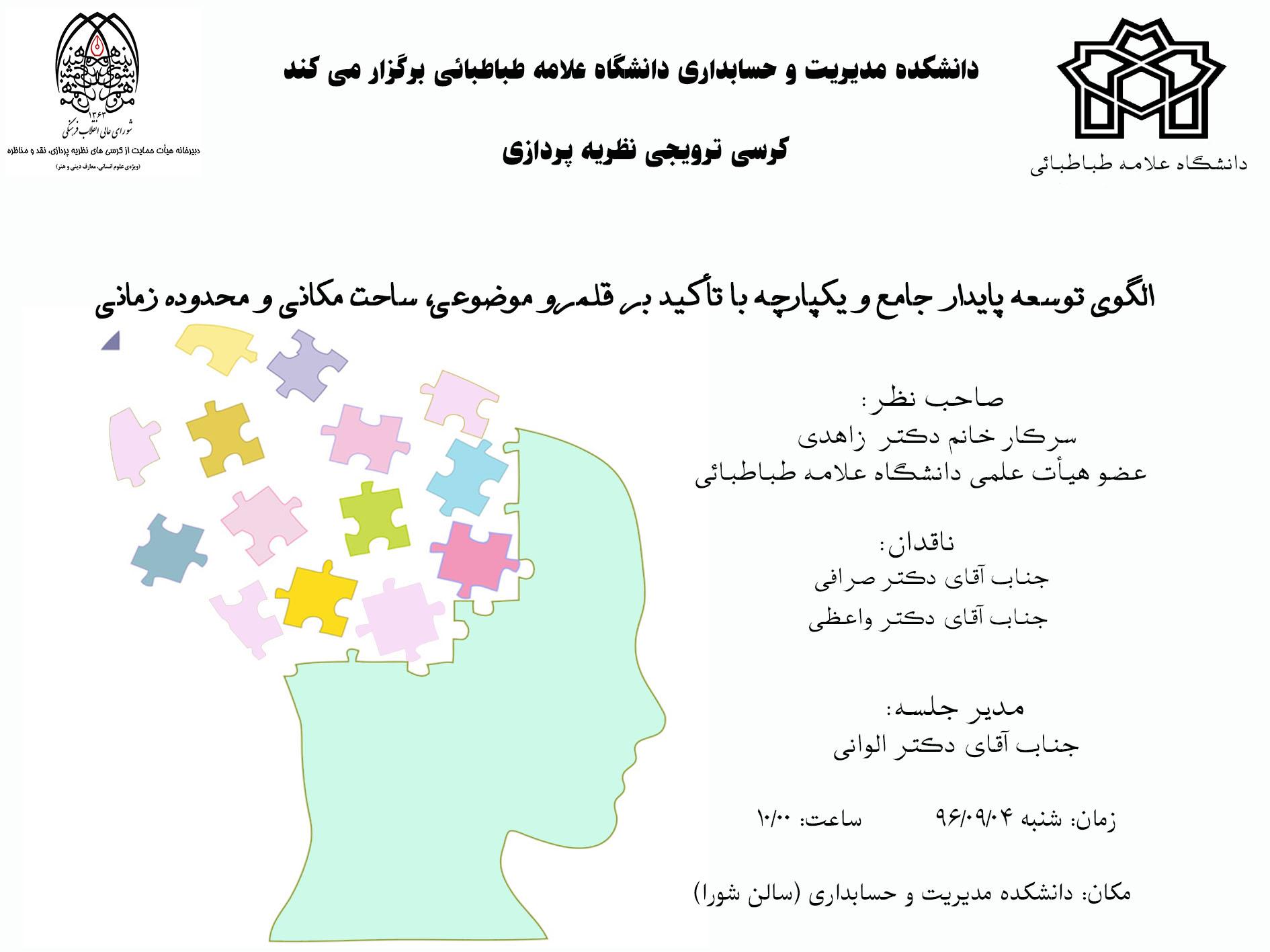 جلسه کرسی ترویجی نظریه پردازی- الگوی توسعه پایدار جامع و یکپارچه با تأکید بر قلمرو موضوعی، ساحت مکانی و محدوده زمانی