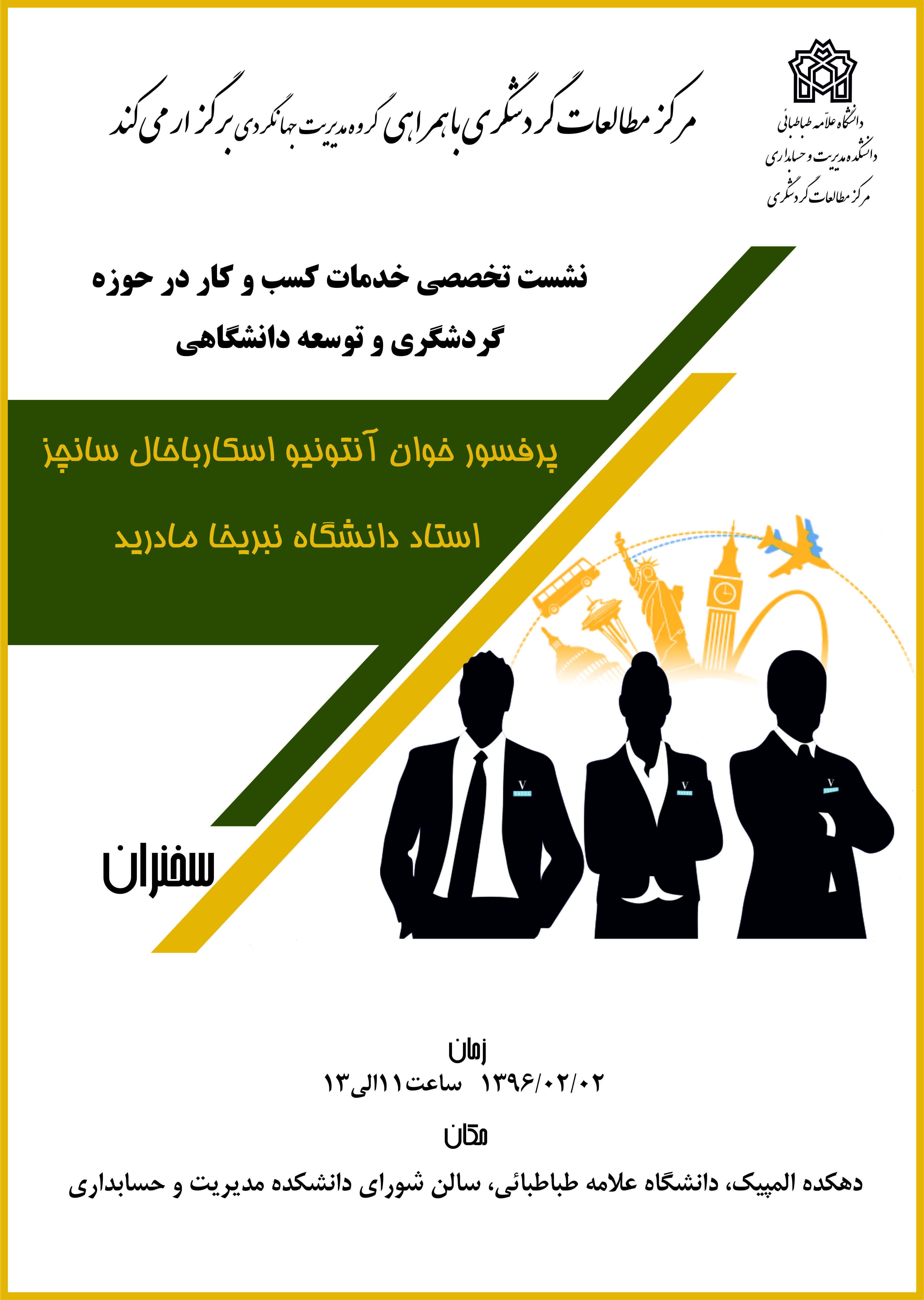 سخنرانی خدمات کسب و کار در حوزه گردشگری و توسعه دانشگاهی