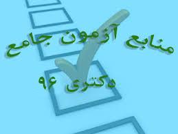 مواد درسی آزمون جامع دکتری خرداد ماه 96