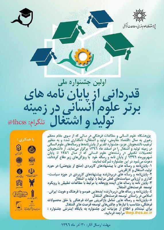 جشنواره ملی قدردانی از پایان‌نامه‌های برتر علوم انسانی
