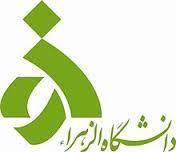 پذیرش دانشجوی دوره دکتری بدون آزمون دانشگاه الزهرا
