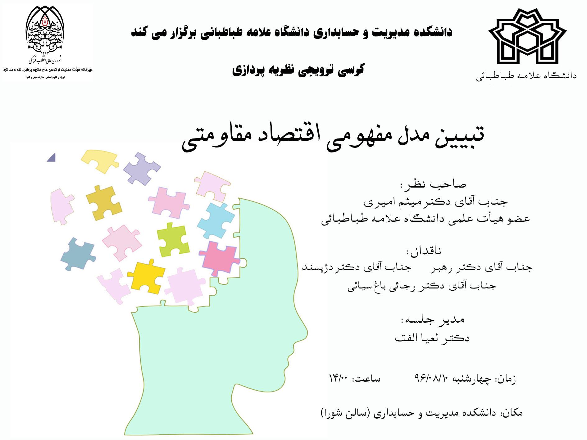 جلسه کرسی ترویجی نظریه پردازی - تبیین مدل مفهومی اقتصاد مقاومتی 