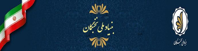 آغاز فرآیند اعطای جایزه تحصیلی بنیاد ملی نخبگان در سال تحصیلی ۹۷-۹۶ به دانشجویان جدید الورود