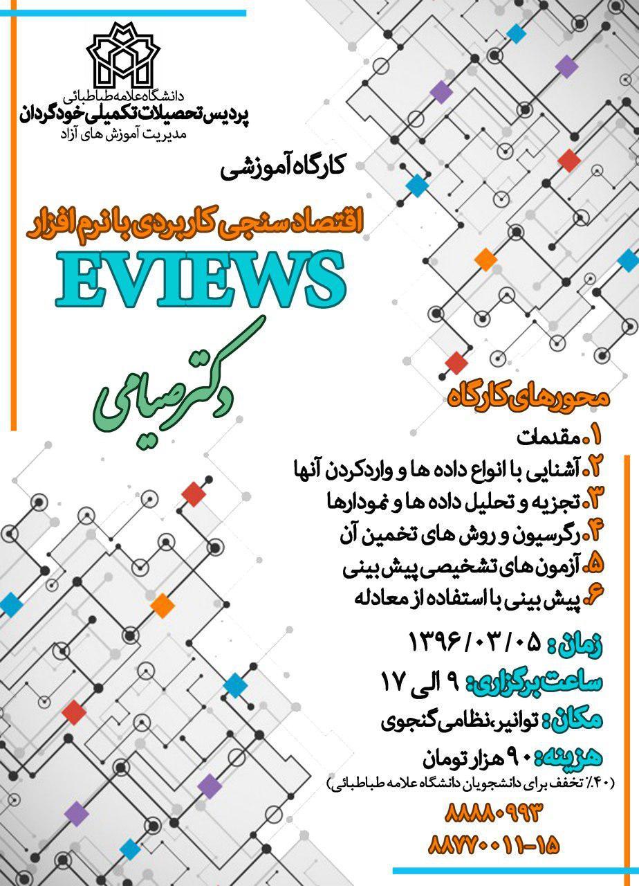 مدیریت آموزش های آزاد برگزار می کند: «سمینار و کارگاه آموزشی» 