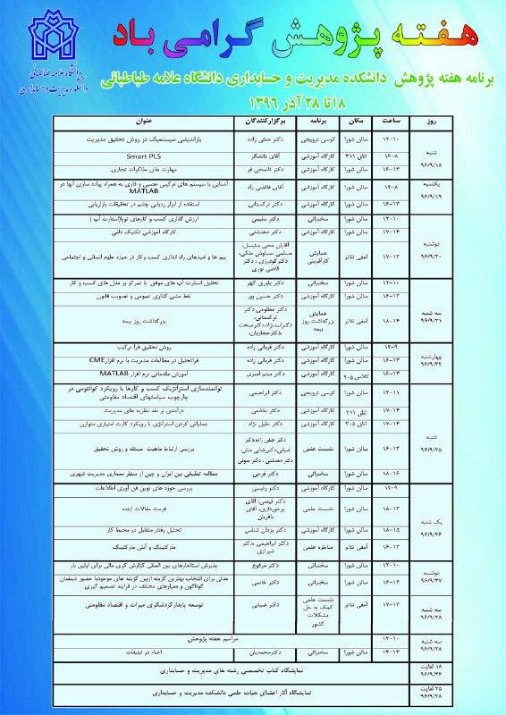 برنامه هفته پژوهش دانشکده مدیریت و حسابداری اعلام شد 