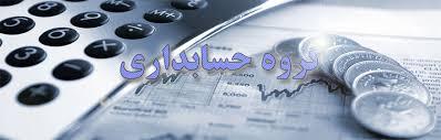  تصویب برنامه درسی حسابداری بخش عمومی 
