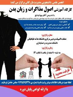 کارگاه آموزش اصول مذاکرات و زبان بدن