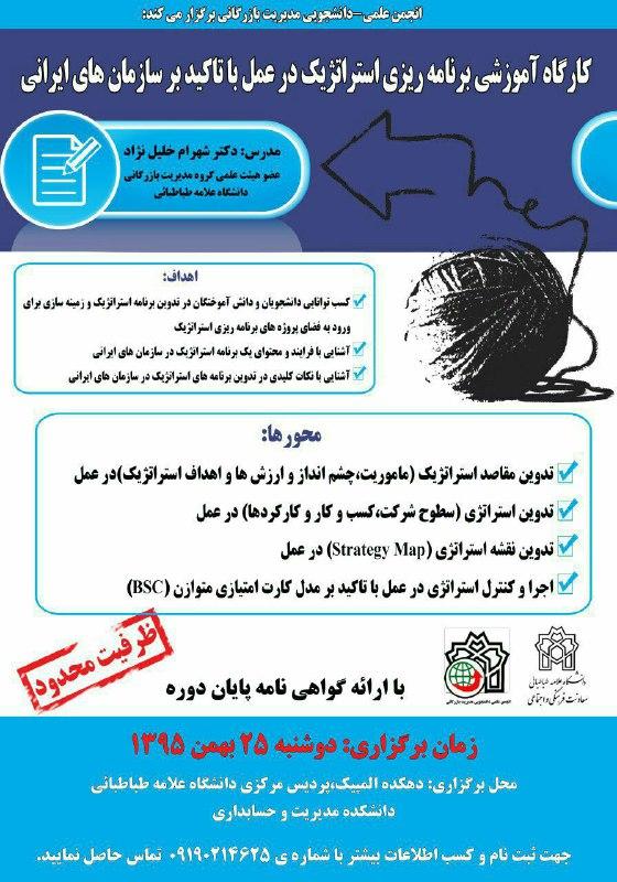 کارگاه آموزشی برنامه ریزی استراتژیک در عمل با تاکید بر سازمان های ایرانی 