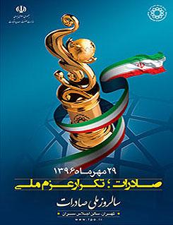  بیست و یکمین سالروز ملی صادرات -محوریت شعار "صادرات: تکرار عزم ملی"