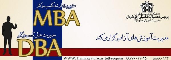 برگزاری دوره های یک سالۀ MBA, DBA