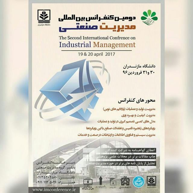 دومین کنفرانس مدیریت صنعتی